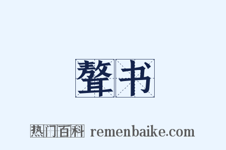 聱书是什么意思的图片